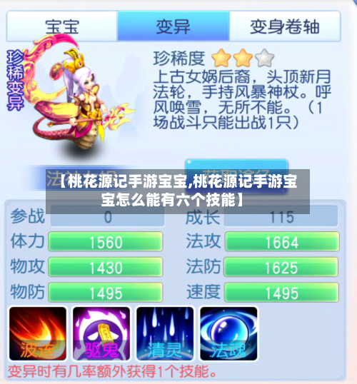 【桃花源记手游宝宝,桃花源记手游宝宝怎么能有六个技能】