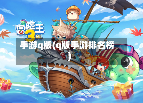 手游q版(q版手游排名榜)