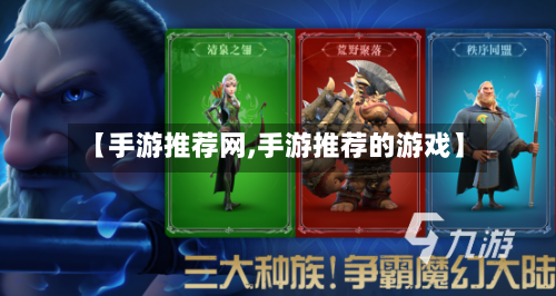 【手游推荐网,手游推荐的游戏】