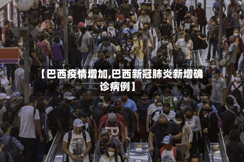 【巴西疫情增加,巴西新冠肺炎新增确诊病例】