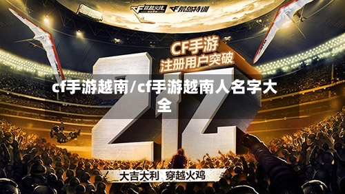 cf手游越南/cf手游越南人名字大全