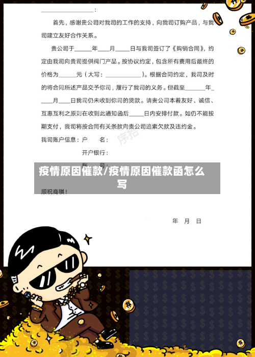 疫情原因催款/疫情原因催款函怎么写-第3张图片