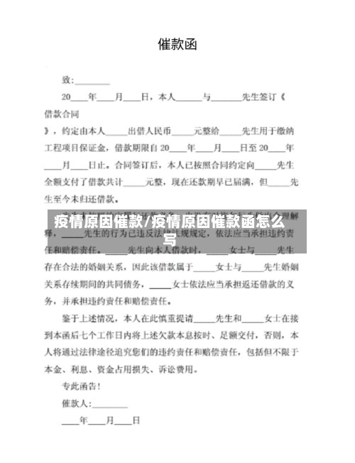 疫情原因催款/疫情原因催款函怎么写