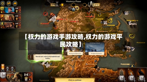 【权力的游戏手游攻略,权力的游戏平民攻略】