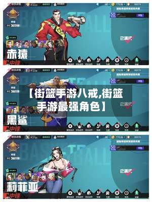 【街篮手游八戒,街篮手游最强角色】-第2张图片