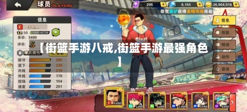【街篮手游八戒,街篮手游最强角色】