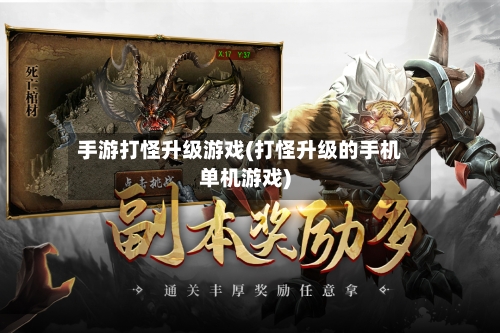 手游打怪升级游戏(打怪升级的手机单机游戏)-第2张图片