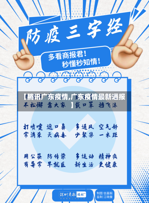 【腾讯广东疫情,广东疫情最新通报】