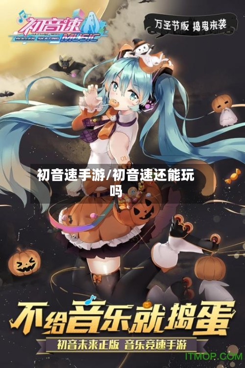 初音速手游/初音速还能玩吗-第2张图片