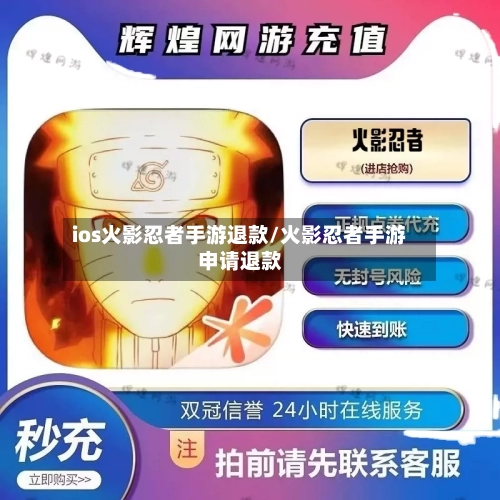 ios火影忍者手游退款/火影忍者手游申请退款