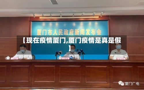 【现在疫情厦门,厦门疫情是真是假】