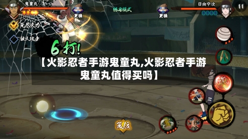 【火影忍者手游鬼童丸,火影忍者手游鬼童丸值得买吗】-第3张图片