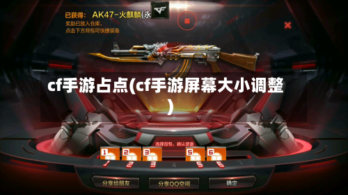cf手游占点(cf手游屏幕大小调整)-第2张图片