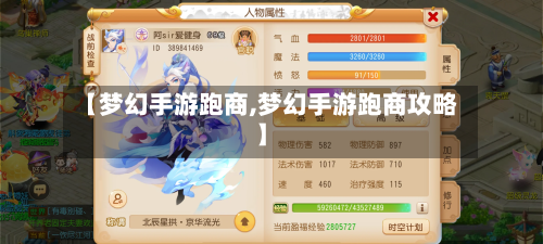 【梦幻手游跑商,梦幻手游跑商攻略】-第2张图片