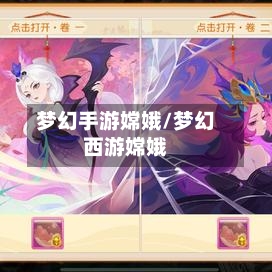 梦幻手游嫦娥/梦幻西游嫦娥