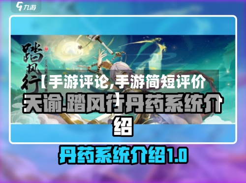 【手游评论,手游简短评价】