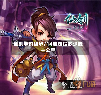 仙剑手游结界/14油耗投多少钱一公里
