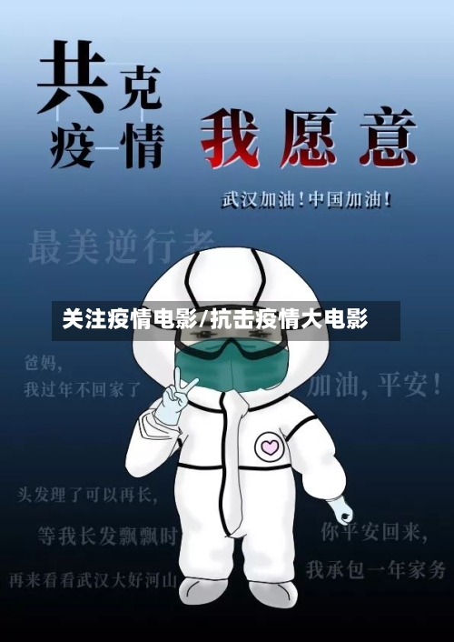 关注疫情电影/抗击疫情大电影