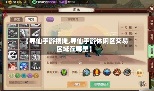 【寻仙手游摆摊,寻仙手游休闲区交易区域在哪里】-第3张图片