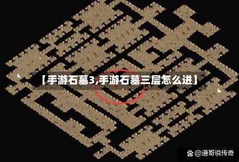 【手游石墓3,手游石墓三层怎么进】
