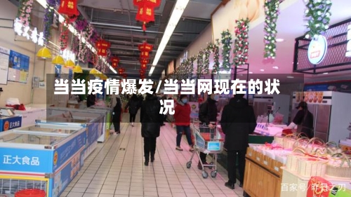 当当疫情爆发/当当网现在的状况-第2张图片