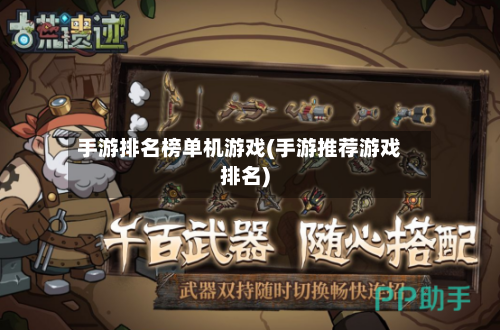 手游排名榜单机游戏(手游推荐游戏排名)-第2张图片