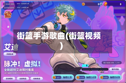 街篮手游歌曲(街篮视频)-第3张图片