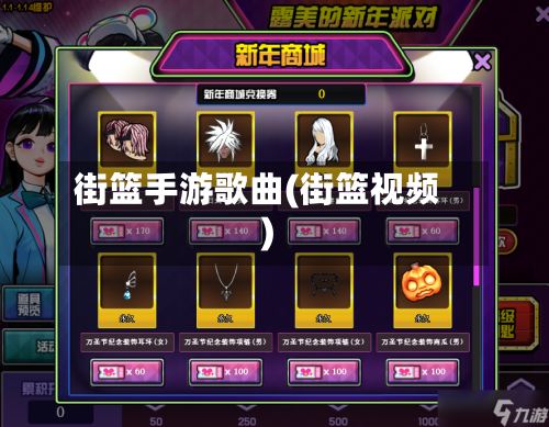 街篮手游歌曲(街篮视频)