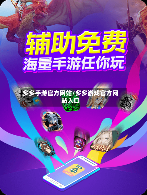 多多手游官方网站/多多游戏官方网站入口