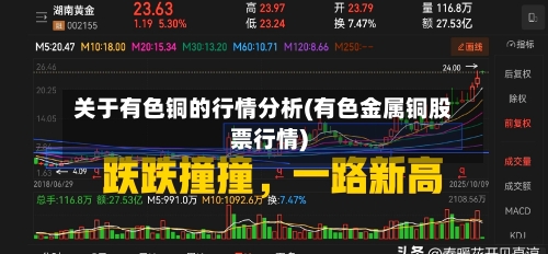 关于有色铜的行情分析(有色金属铜股票行情)-第2张图片