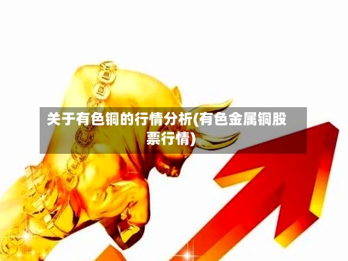 关于有色铜的行情分析(有色金属铜股票行情)-第3张图片