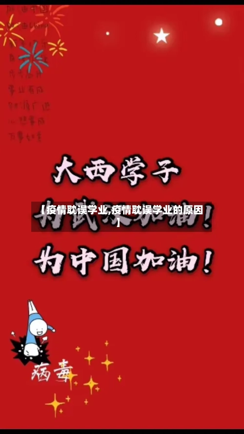【疫情耽误学业,疫情耽误学业的原因】-第2张图片