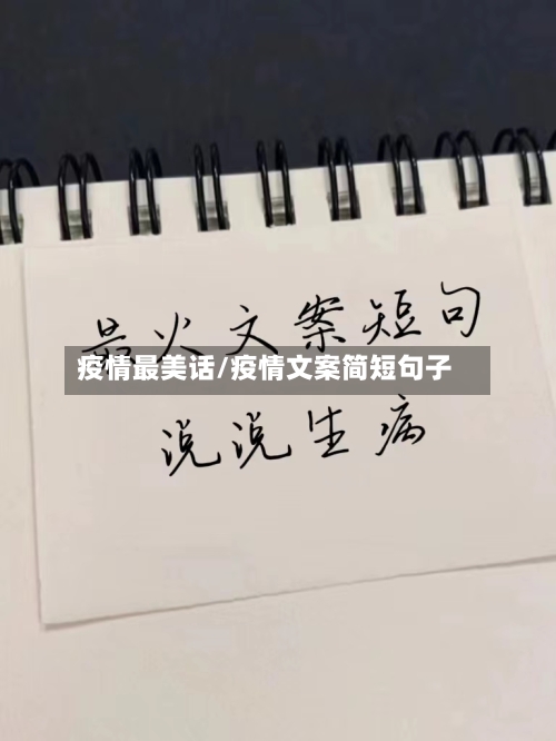 疫情最美话/疫情文案简短句子