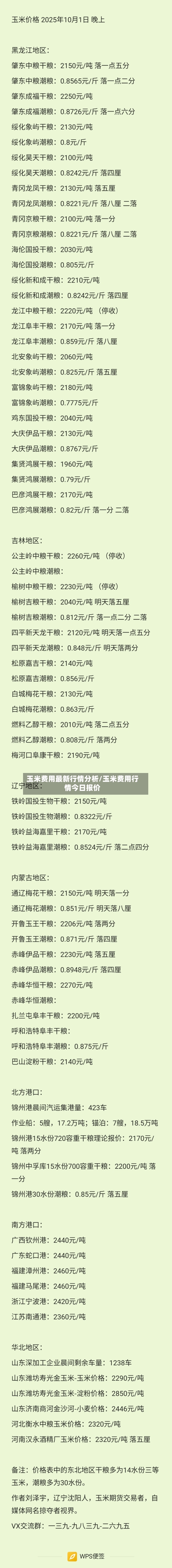 玉米费用最新行情分析/玉米费用行情今日报价-第3张图片