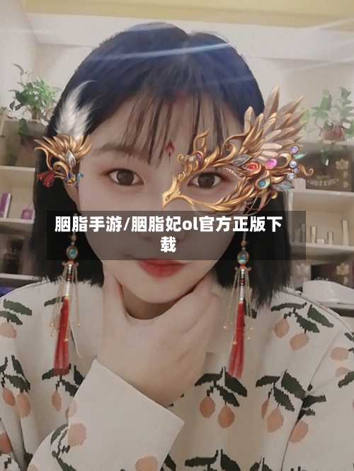 胭脂手游/胭脂妃ol官方正版下载