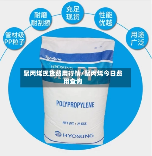 聚丙烯现货费用行情/聚丙烯今日费用查询-第2张图片