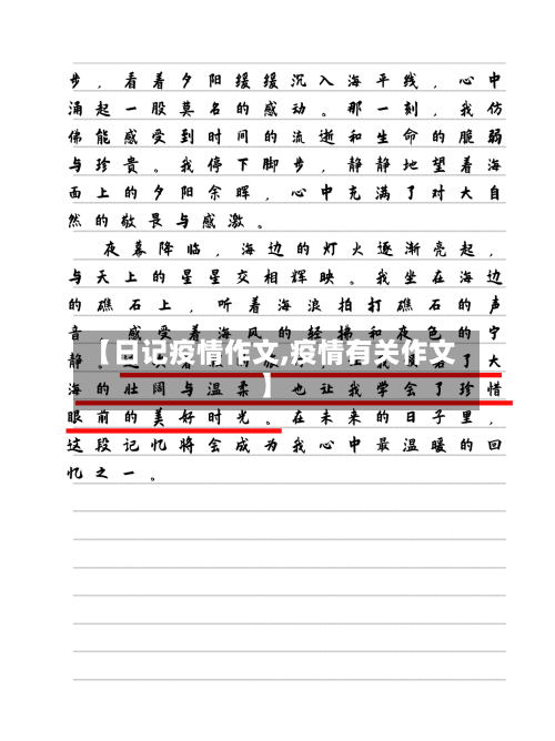 【日记疫情作文,疫情有关作文】