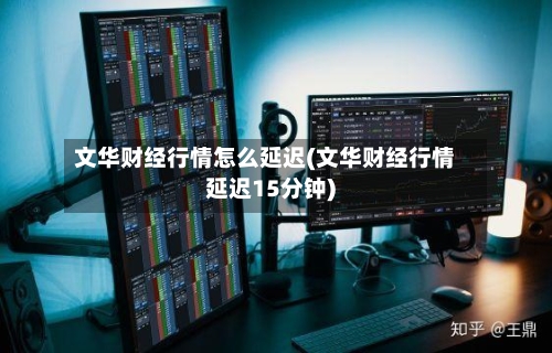 文华财经行情怎么延迟(文华财经行情延迟15分钟)-第2张图片