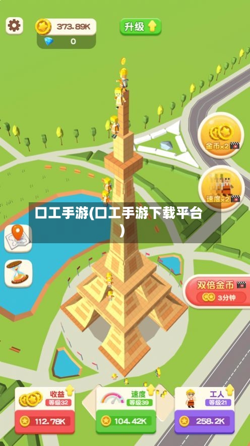 口工手游(口工手游下载平台)