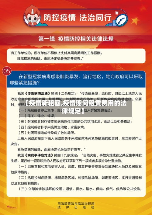 【疫情新租客,疫情期间租赁费用的法律规定】