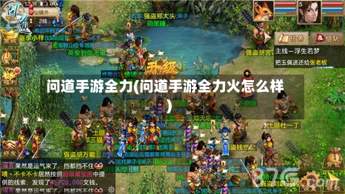 问道手游全力(问道手游全力火怎么样)