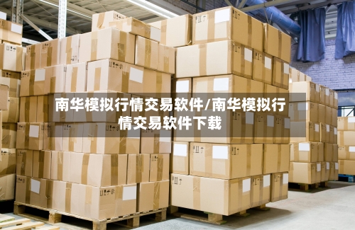 南华模拟行情交易软件/南华模拟行情交易软件下载