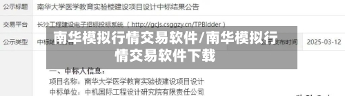 南华模拟行情交易软件/南华模拟行情交易软件下载-第3张图片