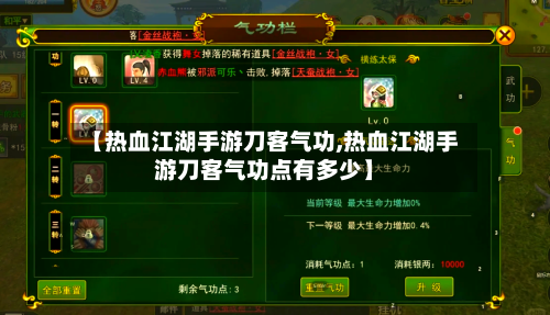【热血江湖手游刀客气功,热血江湖手游刀客气功点有多少】