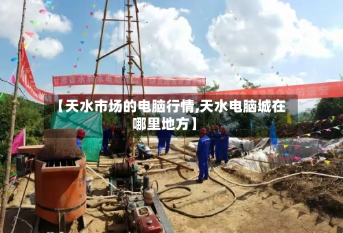 【天水市场的电脑行情,天水电脑城在哪里地方】