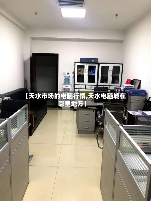 【天水市场的电脑行情,天水电脑城在哪里地方】-第2张图片