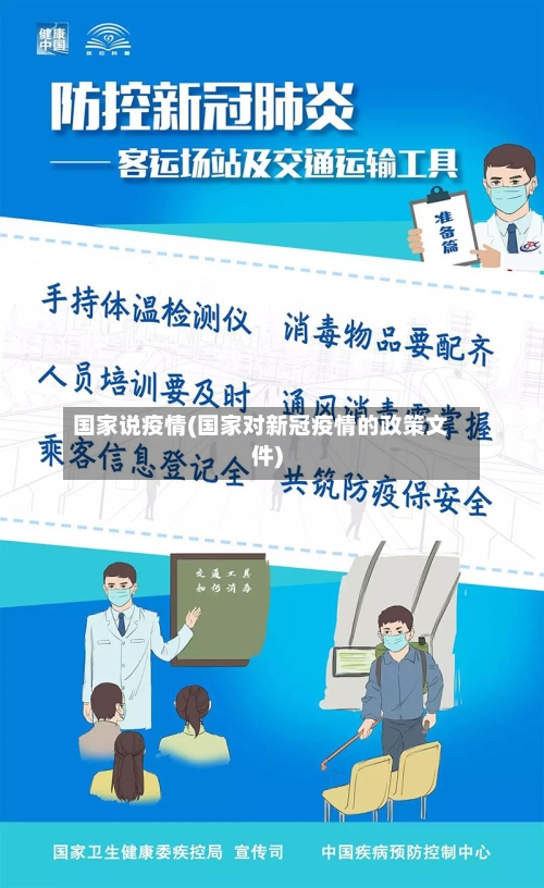 国家说疫情(国家对新冠疫情的政策文件)