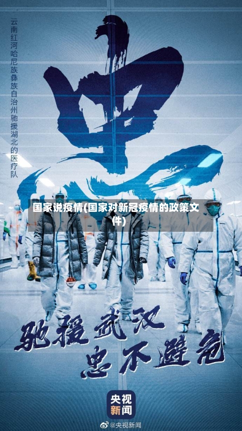 国家说疫情(国家对新冠疫情的政策文件)-第2张图片