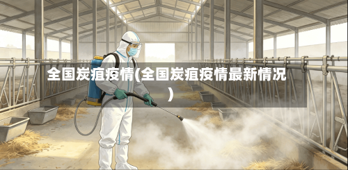 全国炭疽疫情(全国炭疽疫情最新情况)-第2张图片