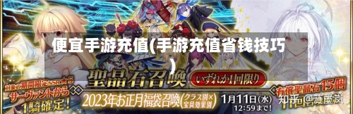 便宜手游充值(手游充值省钱技巧)